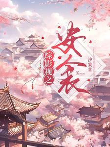 综影视安衾2 笔趣阁