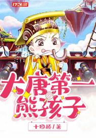 大唐第一熊孩子 十四桥1