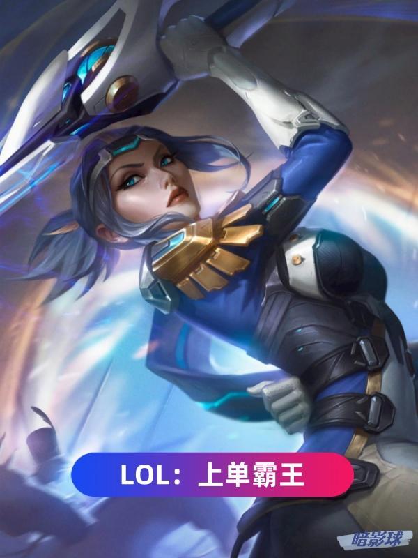 上单线霸王者荣耀