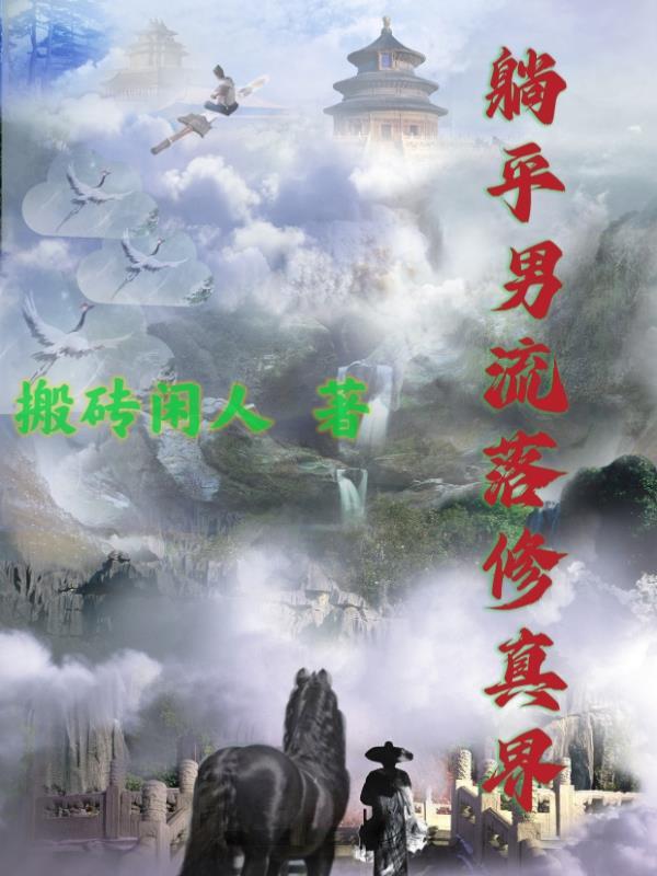 搜索躺平