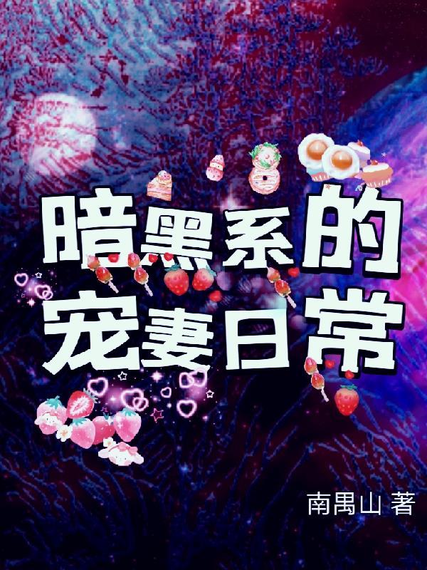暗黑系宠婚 txt