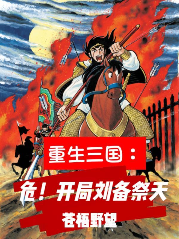 三国重生为阿斗
