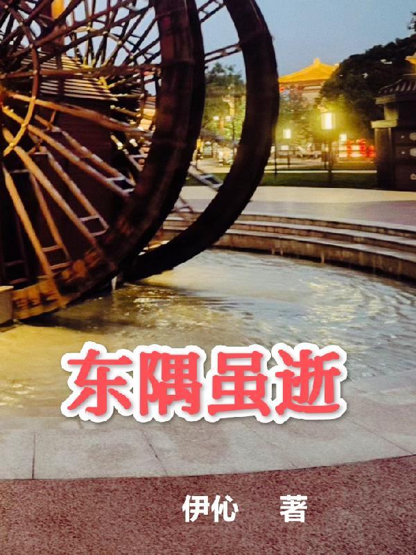 东隅虽逝休言弃全诗