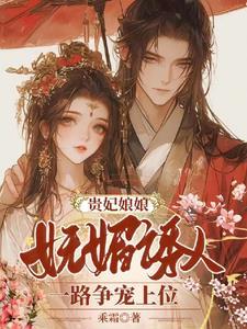 贵妃娘娘多妩媚