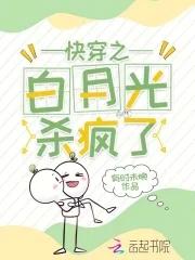 快穿白月光杀疯了