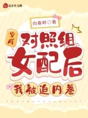 穿成女主的对照组2(穿书)