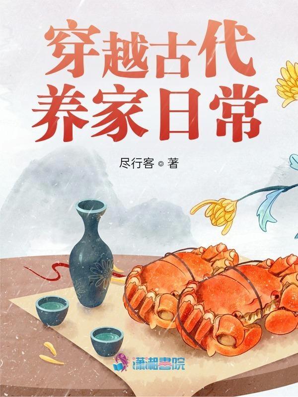 穿越古代养家日常全文免费阅读