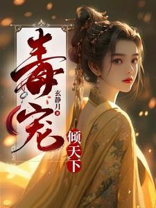 毒宠佣兵王妃人物介绍