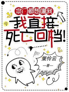 宗门都想噶我我直接死亡回档听书