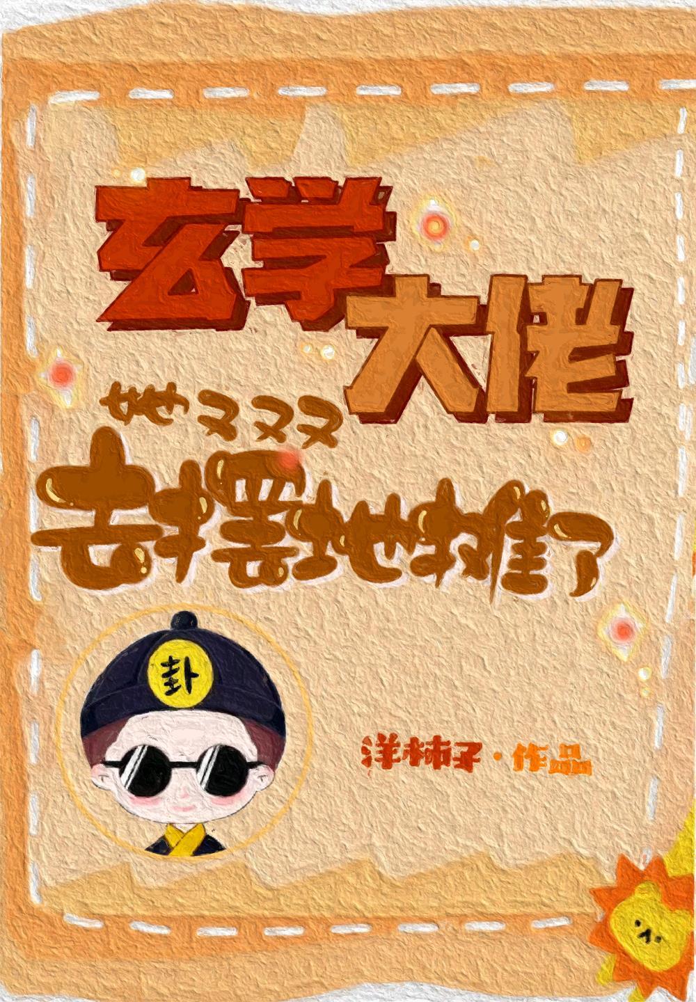 玄学大佬她又去摆地摊了 洋柿子