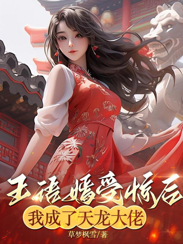 天龙八部穿越成王语嫣