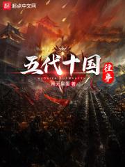 五代十国往事笔趣阁最新章节更新内容
