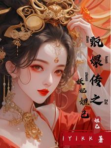 甄嬛传妖妃妲己全集