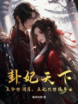 卦妃天下好看吗