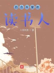 四合院里的读书人 八零阿涛TXT