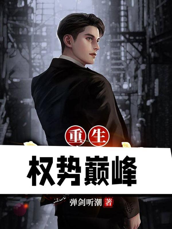 重生权势巅峰人物关系图