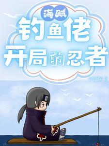 海贼垂钓就