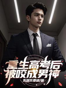 高考被顶后重生了