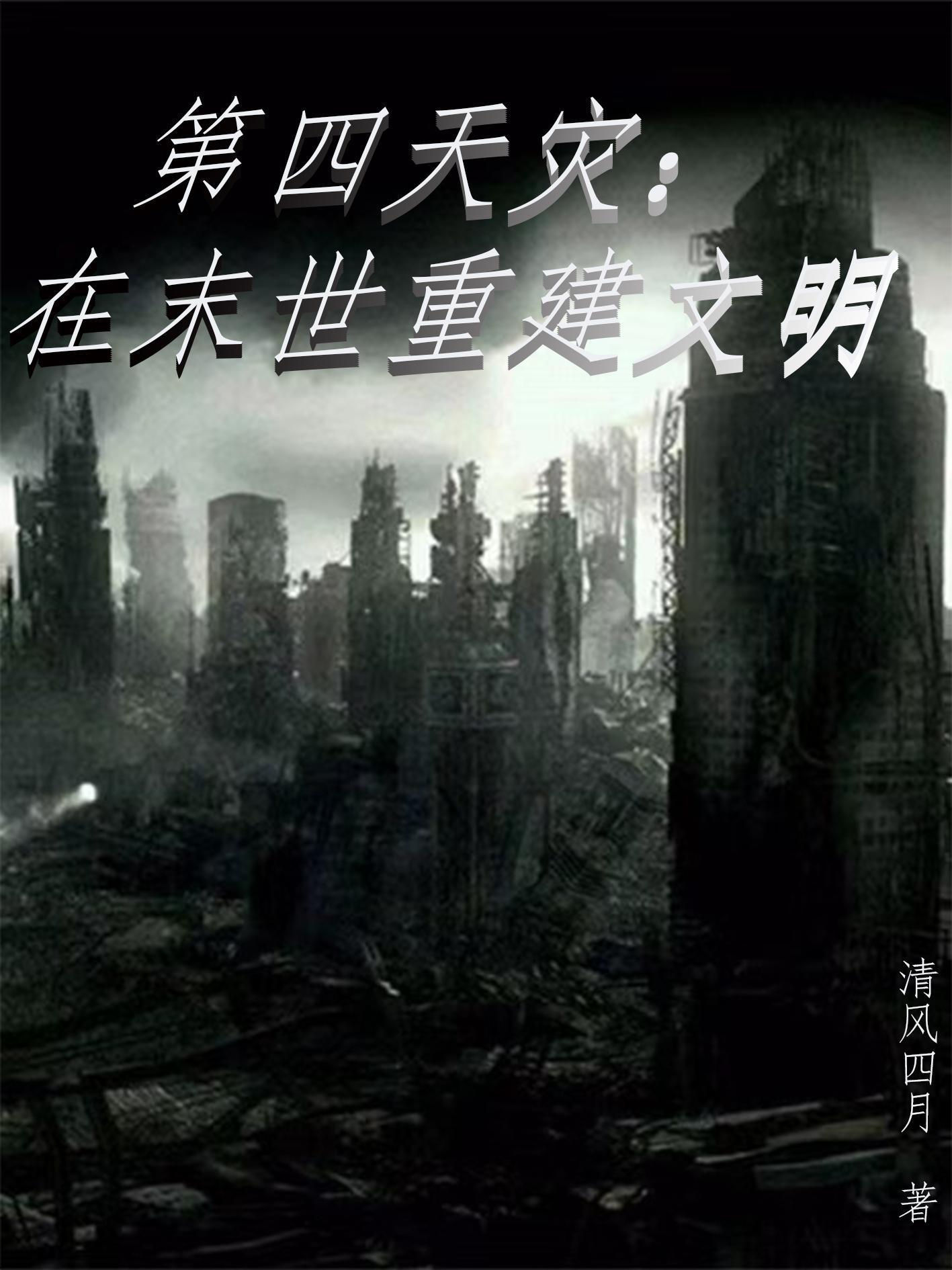 末世第四天灾流