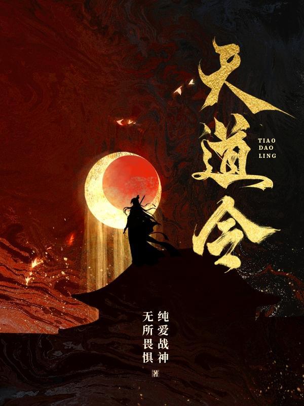 天道令 周笔畅
