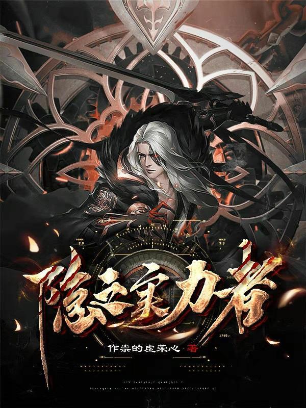 隐之实力者中文版