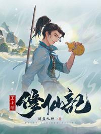 王小明修仙记有声