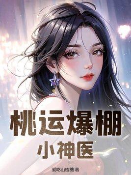 桃运爆棚小神医爱吃山楂
