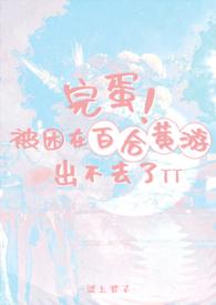 完蛋被困在百合黄游出不去了by梁上君子