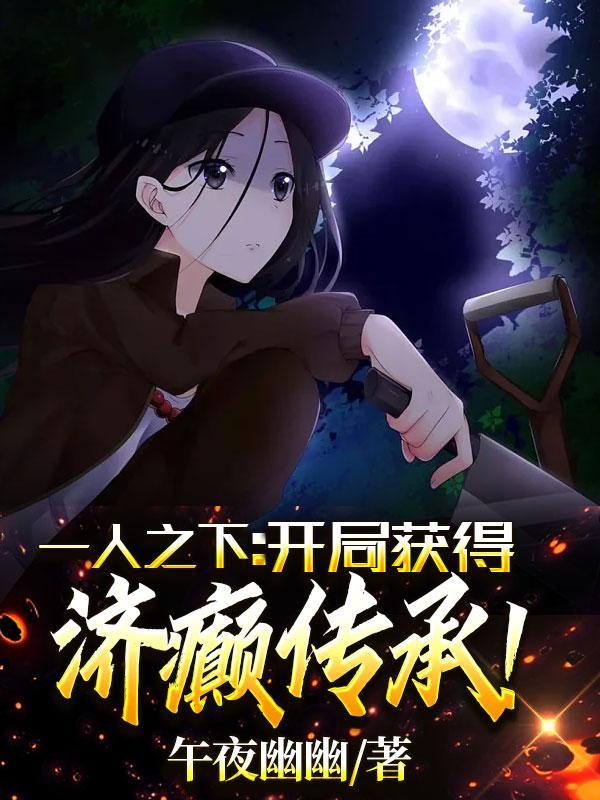 一人之下开局加入全性