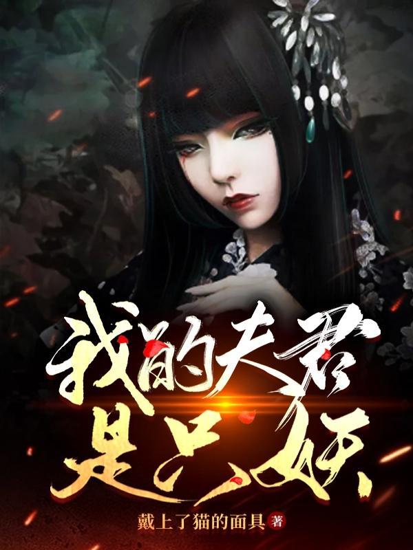 我的夫君是只妖百度