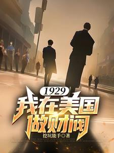 1929到美国做财阀的背景