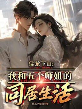 猛龙下山免费阅读