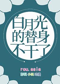 白月光替身不干了类似