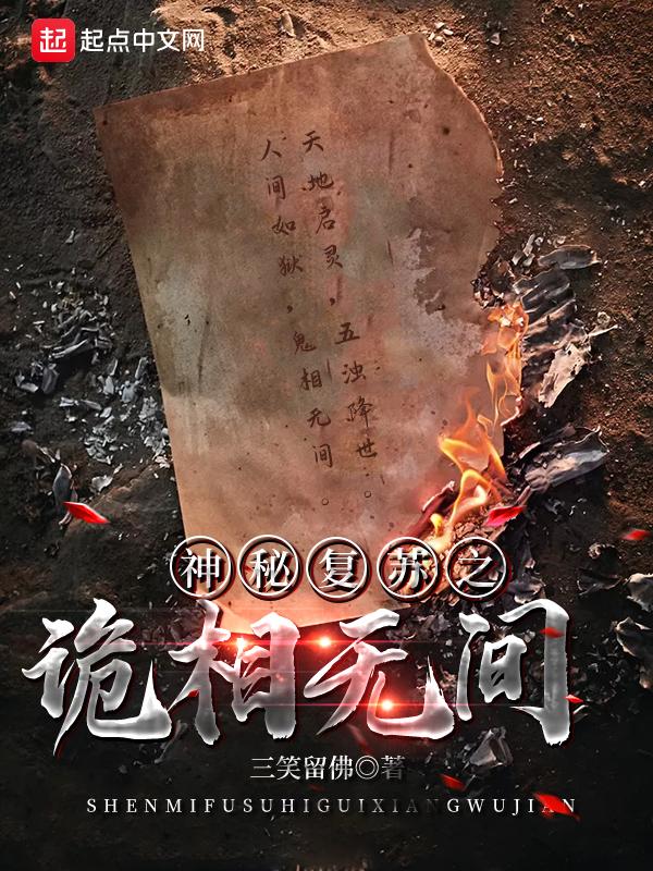 神秘复苏之诡相无间有声书
