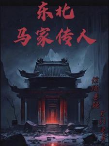 东北马家传人12集全集