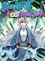 我的师傅每到大限才突破动漫