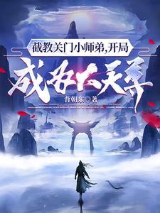 通天崩溃我弟子怎么全成圣了