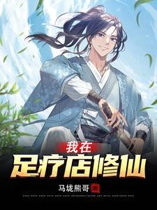 我在足疗店修仙的修为境界