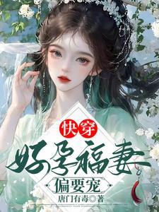 快穿好孕福妻偏要宠 笔趣阁