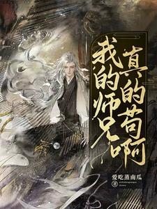 我的师兄真的很强