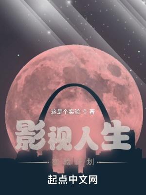 影视人生实验计划无删减这是个实验