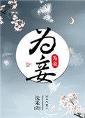 宋慕怀冷瑶瑶贬妻为妾