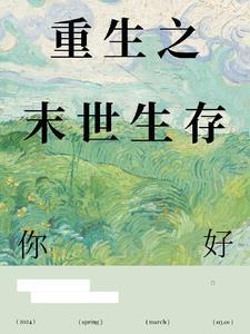重生之末世生存视频全集