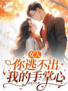 女人对男人说你逃不出我的手掌心