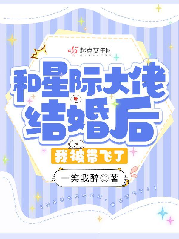 和星际大佬先婚后爱了