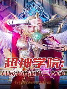 超神学院开局选择