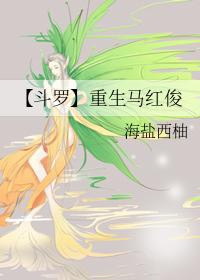 重生斗罗我是马红俊