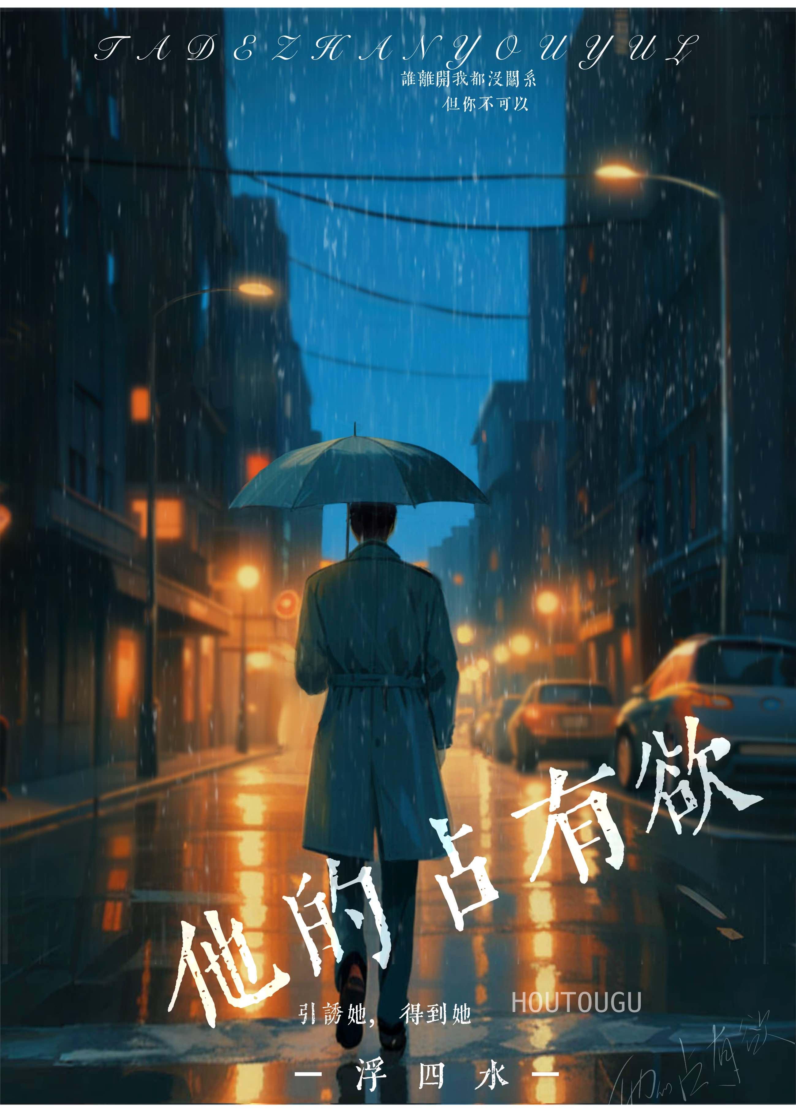 他的占有欲by浮四水全文免费阅读