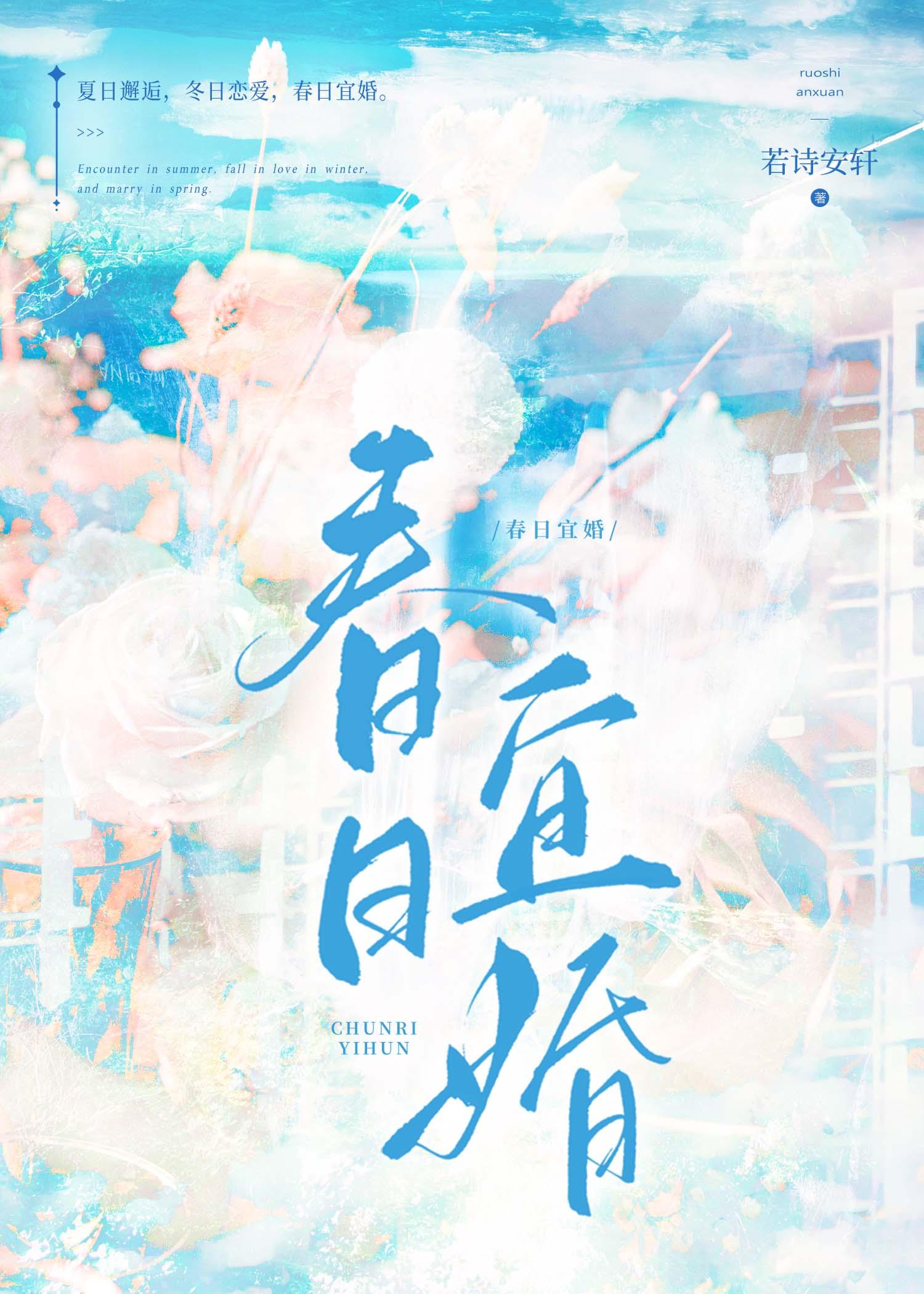 春日宜婚txt