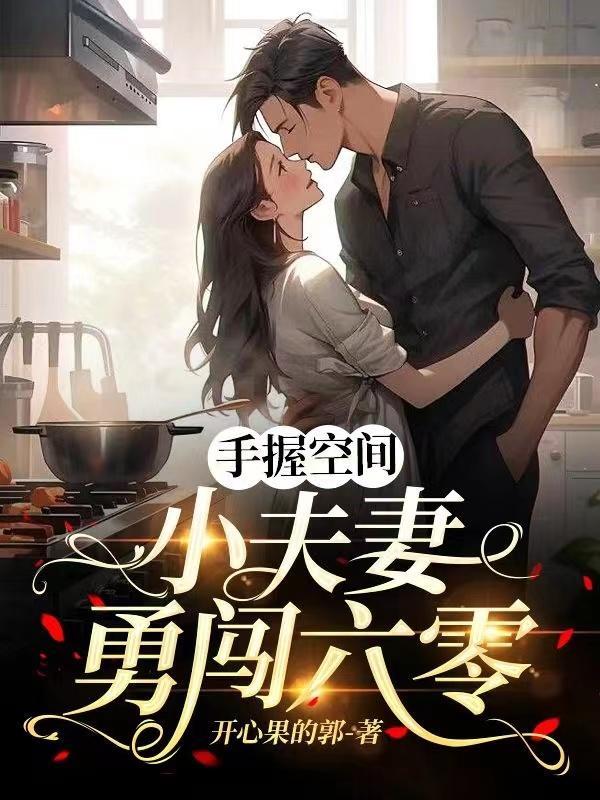 手握空间小夫妻勇闯六零无广告